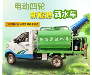電動四輪新能源灑水車
